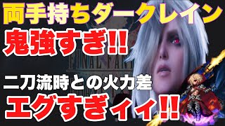 【FFBE】両手持ちダークレインがヤバい！火力差えぐいて！二刀流火力比較検証！！