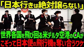 【海外の反応】「日本人は別格なのよ…」世界中を飛び回るCAが指摘した日本人特有の行動に海外が驚愕！