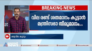 മദ്യവില കൂടും; രണ്ട് ശതമാനം വില കൂട്ടാൻ സർക്കാർ | Liquor Price Hike