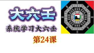 系统学习大六壬，第24课！易经占卜、周易卜卦预测，系统教程