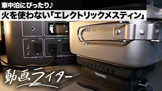 車中泊にぴったり♪ 火を使わない「エレクトリックメスティン」で一酸化炭素中毒のリスクを大幅軽減【動画ライター】