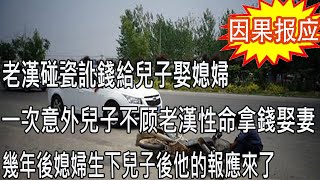 老漢碰瓷訛錢給兒子娶媳婦，一次意外進了監護室，兒子不管老漢性命拿錢娶妻，幾年後媳婦生下兒子後他的報應來了