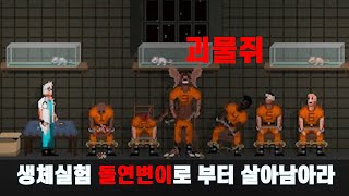 생체실험 돌연변이 괴물쥐 에게서 도망쳐라!!