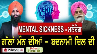 Prime Health (73) || Mental Sickness - ਮਨੋਰੋਗ || ਗੱਲਾਂ ਮੰਨ ਦੀਆਂ, ਬਦਨਾਮੀ ਦਿਲ ਦੀ