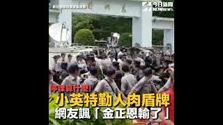 小英特勤人肉盾牌影片曝光　網友諷「金正恩輸了」