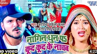 #Video- # Arvind Akela kalua#dimpal Singh नागिन धुन पर कूद कूद नाचम bhojpuri song 2020