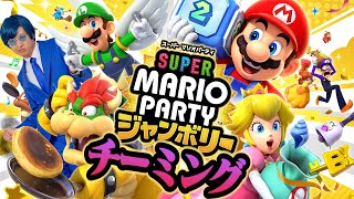 【マリオパーティジャンボリー】チーミングをしてでも激弱CPUを最強CPUに勝たせよう！【バイヤー高橋】