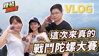 VLOG 前往台中! 牌牌戰盃 戰鬥陀螺大賽 大家都是熱血鬥士 ft 啾啾鞋 Shinn 阿布雷 ABuLae 阿晋 雪兔 天線 Skyline 瘋狂老爹 牌牌戰 Byeblade Burst