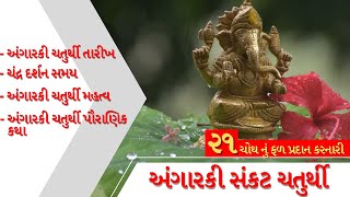 Angarki Sankat Chaturthi 2021 | Ganesh Chaturthi | અંગારકી સંકટ ચોથ સમય અને તારીખ {Gujarati}