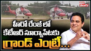 హీరో రేంజ్ లో కేటీఆర్ సూర్యాపేటకు | KTR Grand Entry To Suryapet Public Meeting | Tolivelugu TV