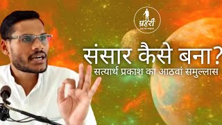 संसार कैसे बना? how the universe is created? satyarth prakash । acharya prabhakar ।