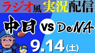 【ドラゴンズ応援実況】9/14(土) 横浜DeNAベイスターズVS中日ドラゴンズ【プロ野球ライブ ラジオ風実況】