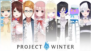 【Project Winter】#メタモエユキヤマ　雪山人狼 【 まや視点】