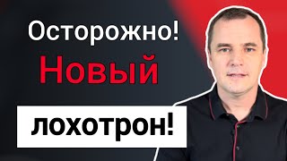 Осторожно! Среди христиан появился новый лохотрон!