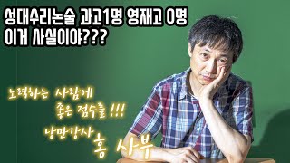 성대수리논술에 대하여