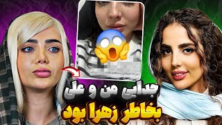 حرف های جنجالی و تند زهرا به نفس😨❌️ همه بدبختیام بخاطر رابطه تو و علی بود🚨