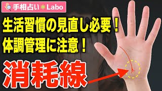 【手相占い】消耗線とは？【サクッと解説】