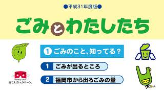 【ごみとわたしたち①】ごみとわたしたち(ごみのこと，知ってる？)