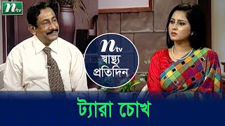 চোখ ট্যারা হয় কেন? ডা.শারফুদ্দিন আহমেদের পরামর্শ