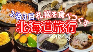 【札幌旅行】50代夫婦2泊3日の旅/今回も札幌グルメ食べまくり！