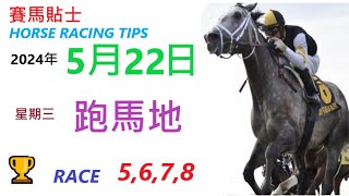 HKJC「賽馬貼士」🐴 2024  年 05   月 22  日 沙田 🐴 香港賽馬貼士 HONG KONG HORSE RACING TIPS 🐴 RACE  5  6  7  8