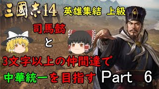 三国志14 ゆっくり実況 司馬懿と3文字以上の仲間達で中華統一を目指すPart6