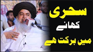 Allama Khadim Hussain Rizvi 2018 | Talking about Ramazan Sehri | latest bayan