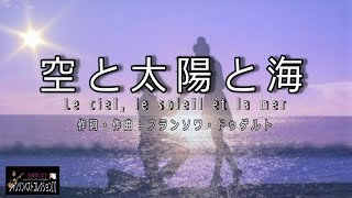 No.67 空と太陽と海（歌詞入り）Le ciel, le soleil et la mer 【名曲シャンソンのご紹介　歌：E．ハリマ　ピアノ伴奏：中村力（ピアノカラオケ）】