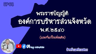 EP68 พระราชบัญญัติ องค์การบริหารส่วนจังหวัด พ.ศ.2540 ฉบับเตรียมสอบ