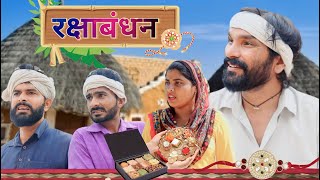 रक्षाबंधन | Dola Rajasthani Comedy Video || 2023 || राजस्थानी हरयाणवी कॉमेडी वीडियो