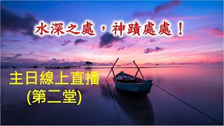 林口靈糧堂 20230604 主日線上直播(第二堂)  水深之處，神蹟處處 馮啟文牧師