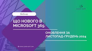 Вебінар «Що нового в Microsoft 365 Оновлення за листопад і грудень 2024»