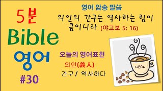 5분 Bible 영어-30 : 의인의 간구는 역사하는 힘이 큼이니라 (야고보 5장 16절)