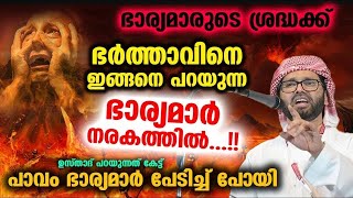 ഭർത്താവിനെ ഇങ്ങനെ പറയുന്ന ഭാര്യമാർ നരകത്തിൽ.. ഉസ്താദ് പറയുന്നത് കേട്ട് പാവം ഭാര്യമാർ പേടിച്ച് പോയി..