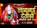 Superhit Lakhabai Chi Bhaktigeete | लखाबाई देवीची नॉनस्टॉप गाणी |Top 10 Jukebox 2024-Manoj Bhadakwad