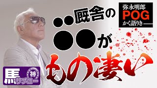 【POG】弥永明郎POGかく語りき