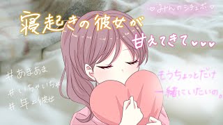 【男性向けボイス】まだ一緒に寝てたい彼女【バイノーラル/立体音響】