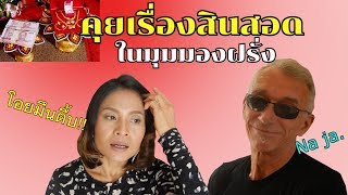 คุยเรื่องสินสอดในมุมมองฝรั่ง|27.08.2019