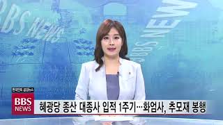 [BBS뉴스] 혜광당 종산 대종사 입적 1주기…화엄사, 추모재 봉행