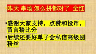 昨天比赛，串场，串串，大红，高赔率，国内玩球，靠谱品台，足球预测，盘口分析