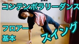 コンテンポラリーダンス　フロアーワーク　基本　スイング　contemporary dance floor work basics   release  \u0026  leg swings