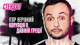 Ігор Нерівний - стендап про серіал Друзі та корупцію в давній Греції | Підпільний стендап