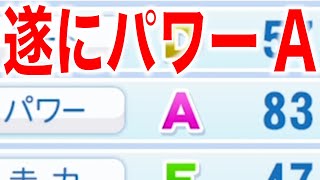 いつの間にか「パワーA」になっている選手がいます [パワプロ2022]