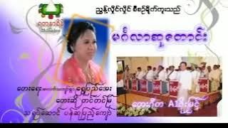 ေတးသံရွင္ တင္တင္ျမ မဂၤလာဆုေတာင္း