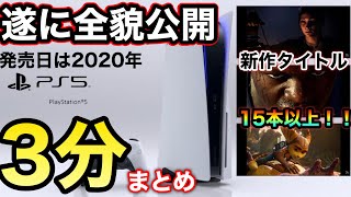 PS5発表会の内容3分でまとめてみた！新タイトル\u0026公式新情報/PlayStation 5