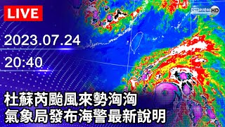 【LIVE直播】杜蘇芮颱風來勢洶洶　氣象局發布海警最新說明｜2023.07.24 @ChinaTimes