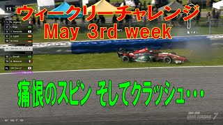 【GT7+PSVR2】#327.ウィークリーチャレンジ　May 3rd week　スーパーフォーミュラ　ミシュラン・レースウェイ・ロード・アトランタ