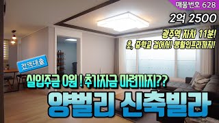 전액대출+@!! 양벌리신축빌라를 실입주금 0원으로??! 위치는 말할것도 없죠? 학교,마트,병원,광주역,버스정류장 모든걸 갖춘위치! [No628]