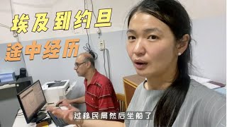 从埃及坐船去约旦，一路上经历了被骗钱又遇到好心人，悲喜交加