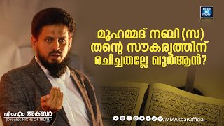 മുഹമ്മദ്‌ നബി തന്റെ സൗകര്യത്തിന്‌ രചിച്ചതല്ലേ ഖുർആൻ?? | MM Akbar #Quran